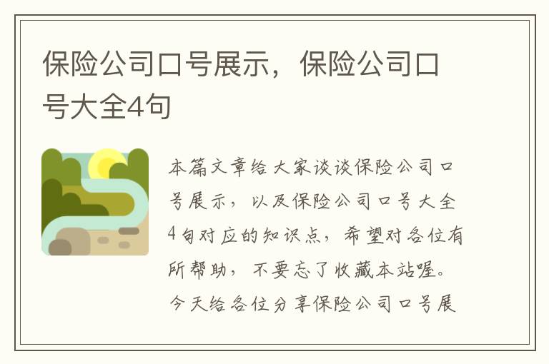 保险公司口号展示，保险公司口号大全4句