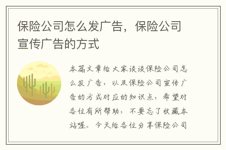 保险公司怎么发广告，保险公司宣传广告的方式