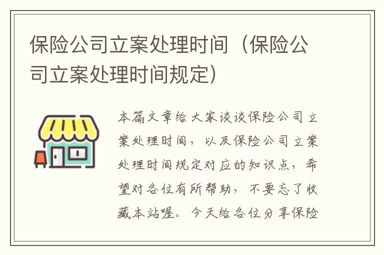 保险公司立案处理时间（保险公司立案处理时间规定）