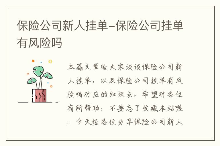 保险公司新人挂单-保险公司挂单有风险吗