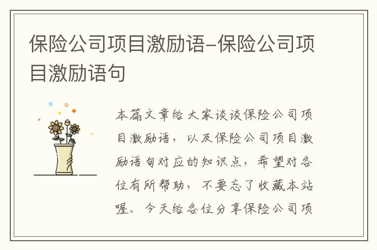 保险公司项目激励语-保险公司项目激励语句