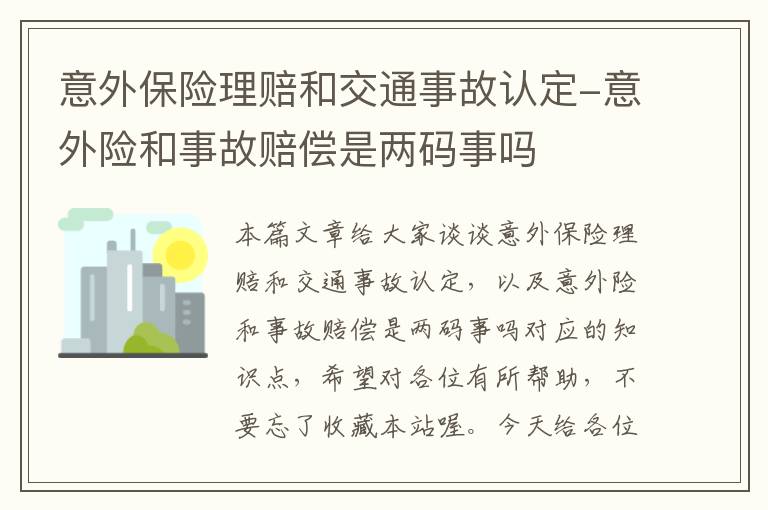 意外保险理赔和交通事故认定-意外险和事故赔偿是两码事吗