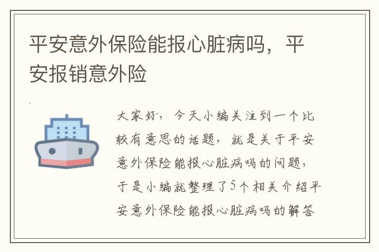 平安意外保险能报心脏病吗，平安报销意外险