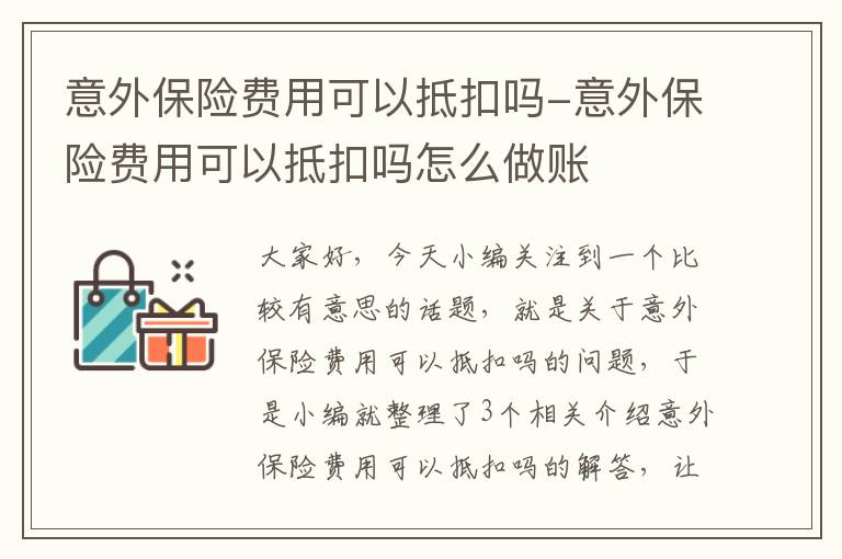 意外保险费用可以抵扣吗-意外保险费用可以抵扣吗怎么做账