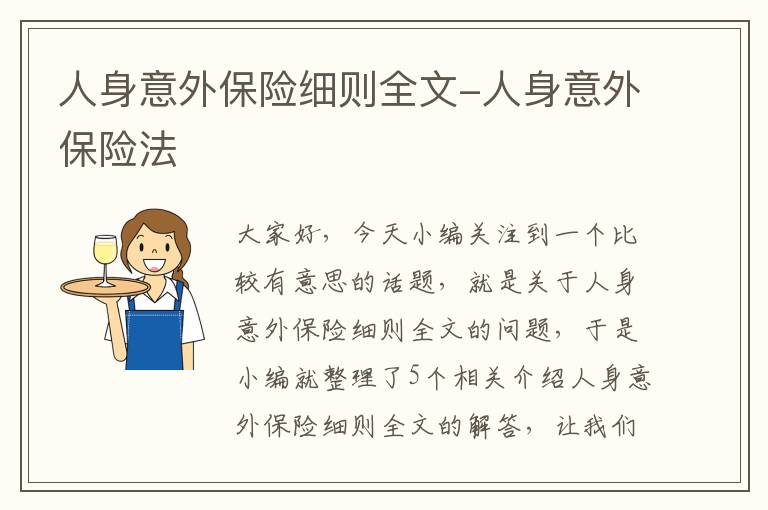 人身意外保险细则全文-人身意外保险法