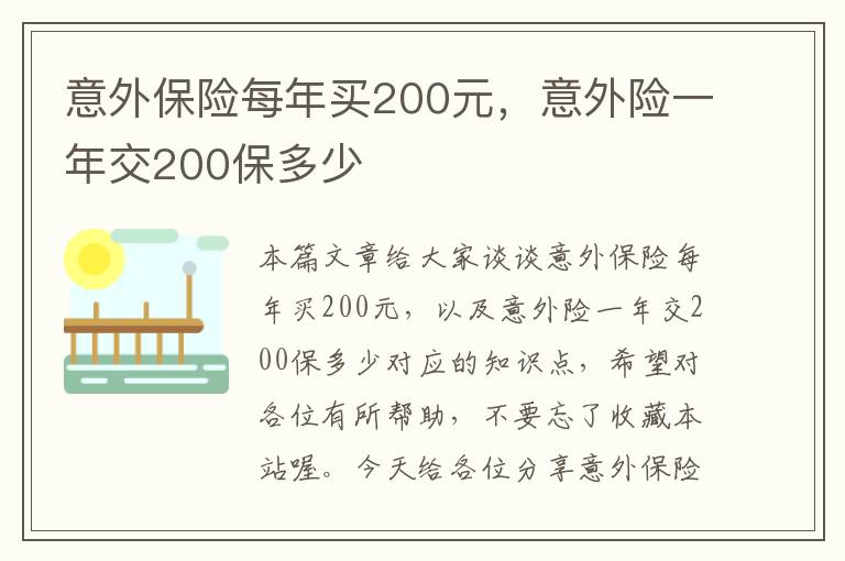 意外保险每年买200元，意外险一年交200保多少