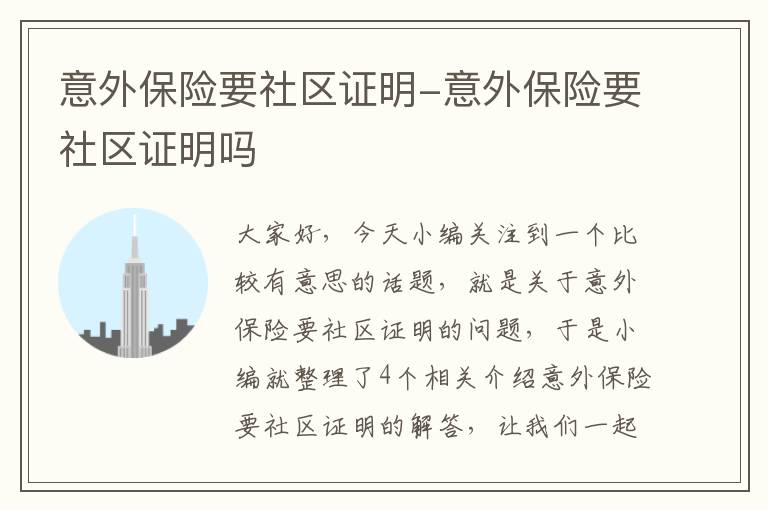 意外保险要社区证明-意外保险要社区证明吗