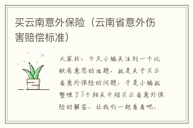 买云南意外保险（云南省意外伤害赔偿标准）