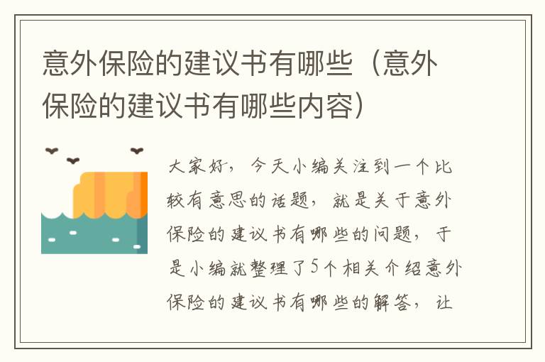 意外保险的建议书有哪些（意外保险的建议书有哪些内容）