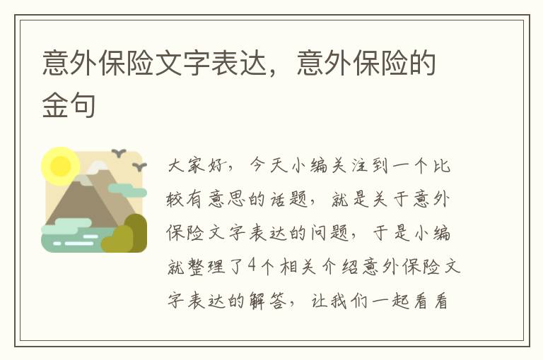 意外保险文字表达，意外保险的金句