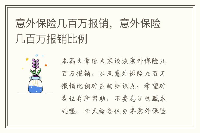 意外保险几百万报销，意外保险几百万报销比例