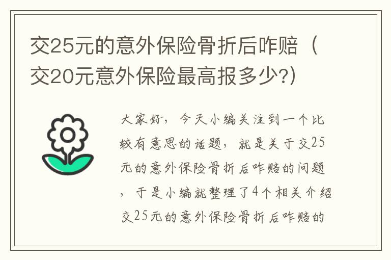 交25元的意外保险骨折后咋赔（交20元意外保险最高报多少?）