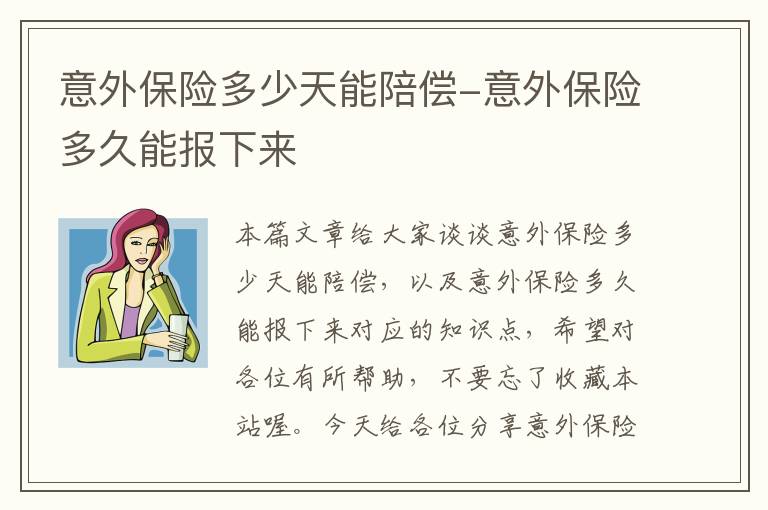 意外保险多少天能陪偿-意外保险多久能报下来