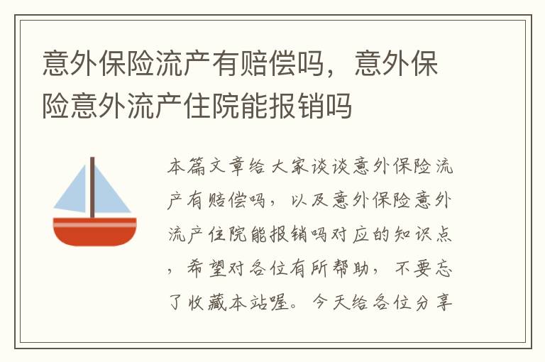 意外保险流产有赔偿吗，意外保险意外流产住院能报销吗