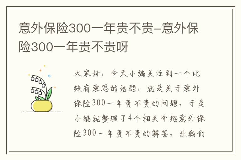 意外保险300一年贵不贵-意外保险300一年贵不贵呀