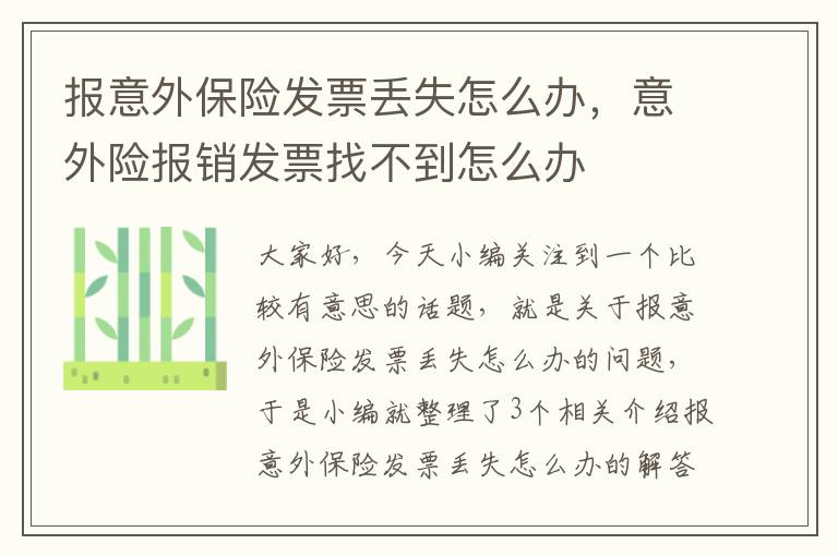 报意外保险发票丢失怎么办，意外险报销发票找不到怎么办