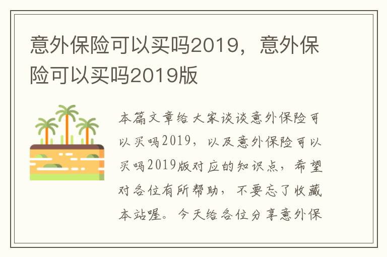 意外保险可以买吗2019，意外保险可以买吗2019版