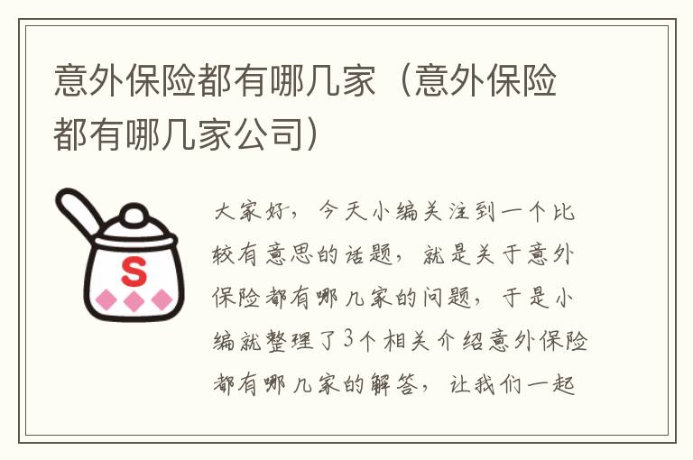 意外保险都有哪几家（意外保险都有哪几家公司）