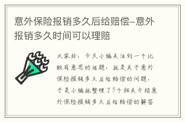 意外保险报销多久后给赔偿-意外报销多久时间可以理赔