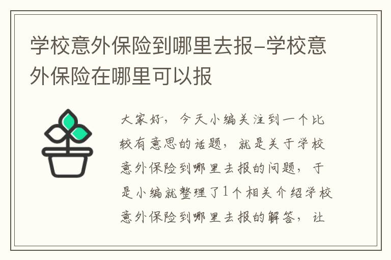 学校意外保险到哪里去报-学校意外保险在哪里可以报