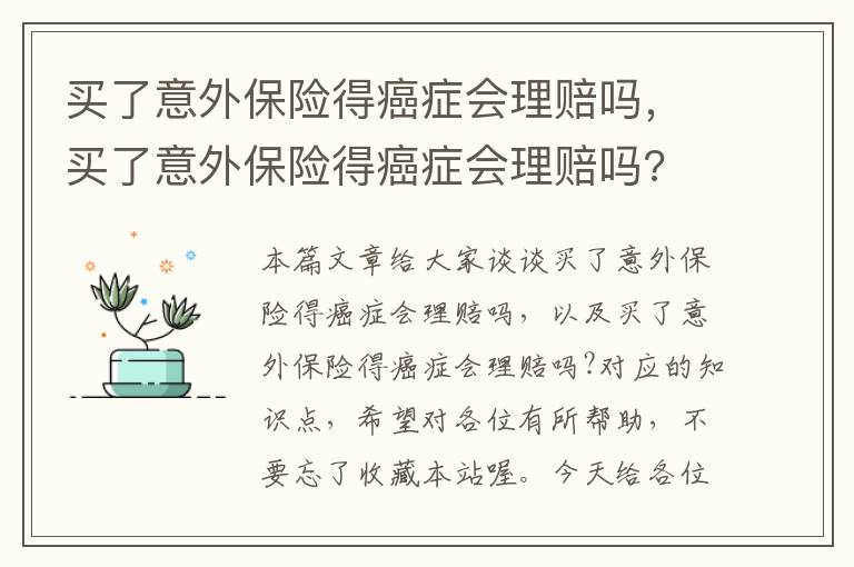 买了意外保险得癌症会理赔吗，买了意外保险得癌症会理赔吗?