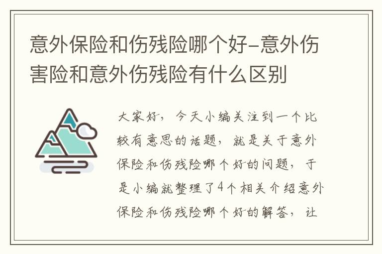 意外保险和伤残险哪个好-意外伤害险和意外伤残险有什么区别