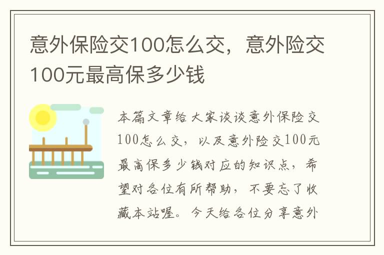 意外保险交100怎么交，意外险交100元最高保多少钱