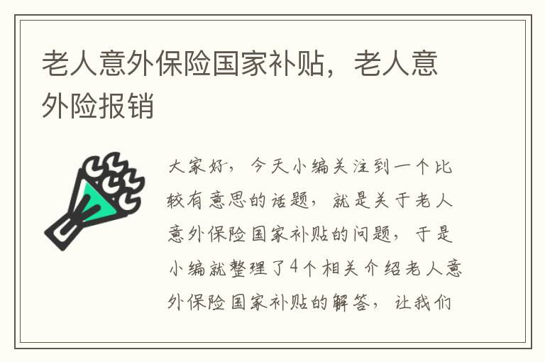 老人意外保险国家补贴，老人意外险报销