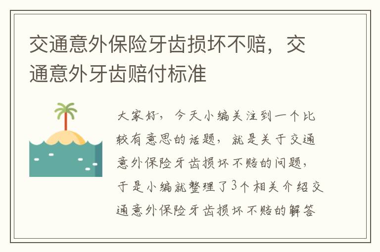 交通意外保险牙齿损坏不赔，交通意外牙齿赔付标准