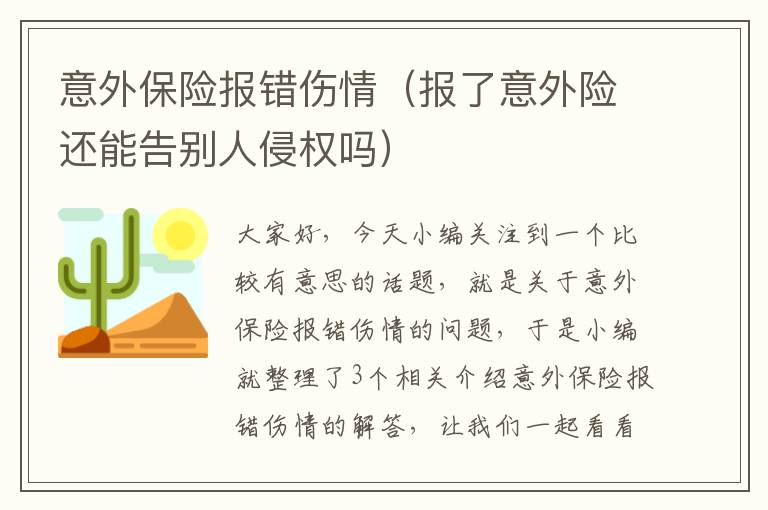 意外保险报错伤情（报了意外险还能告别人侵权吗）