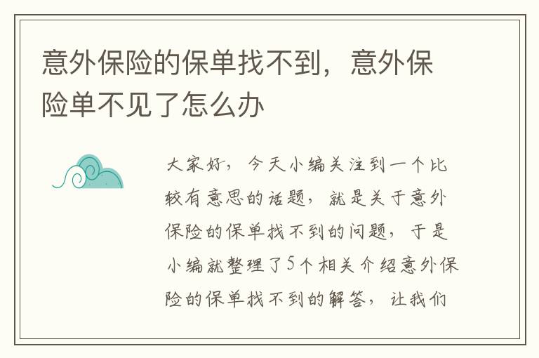 意外保险的保单找不到，意外保险单不见了怎么办