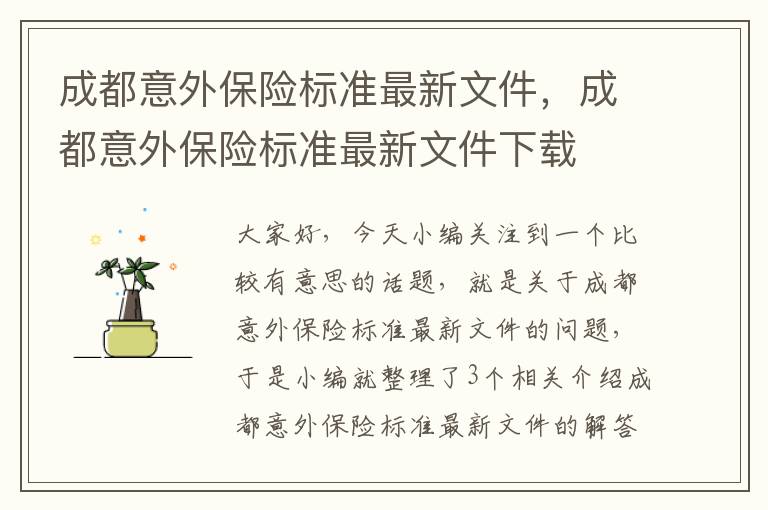 成都意外保险标准最新文件，成都意外保险标准最新文件下载