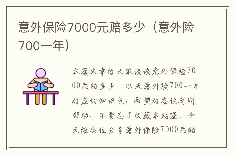 意外保险7000元赔多少（意外险700一年）