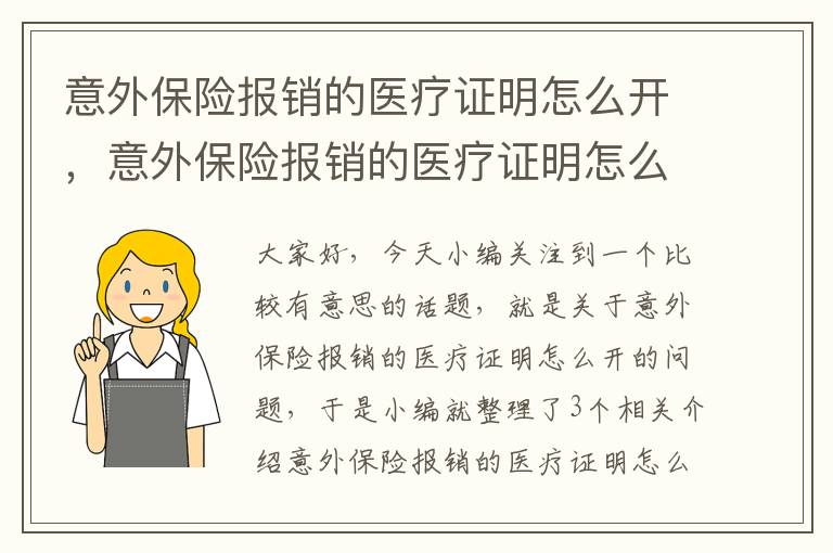 意外保险报销的医疗证明怎么开，意外保险报销的医疗证明怎么开的