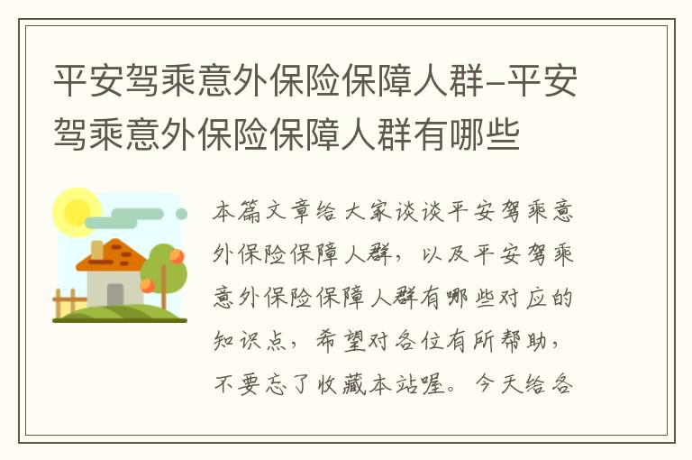 平安驾乘意外保险保障人群-平安驾乘意外保险保障人群有哪些