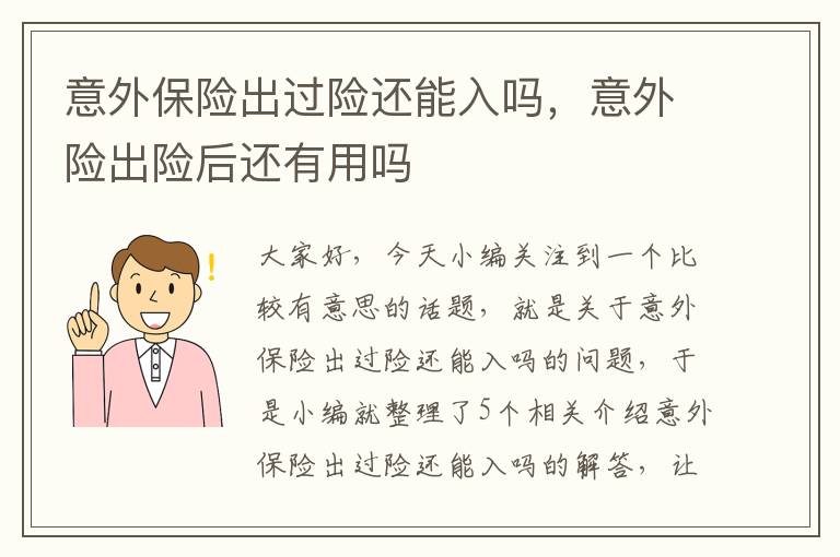 意外保险出过险还能入吗，意外险出险后还有用吗