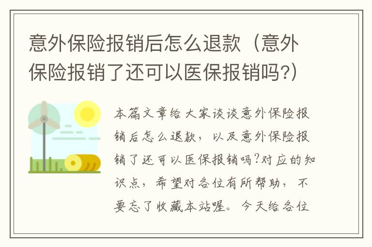 意外保险报销后怎么退款（意外保险报销了还可以医保报销吗?）