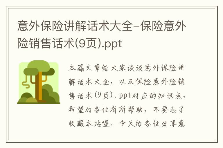 意外保险讲解话术大全-保险意外险销售话术(9页).ppt