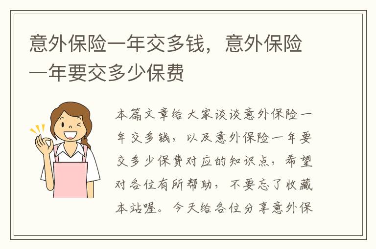 意外保险一年交多钱，意外保险一年要交多少保费