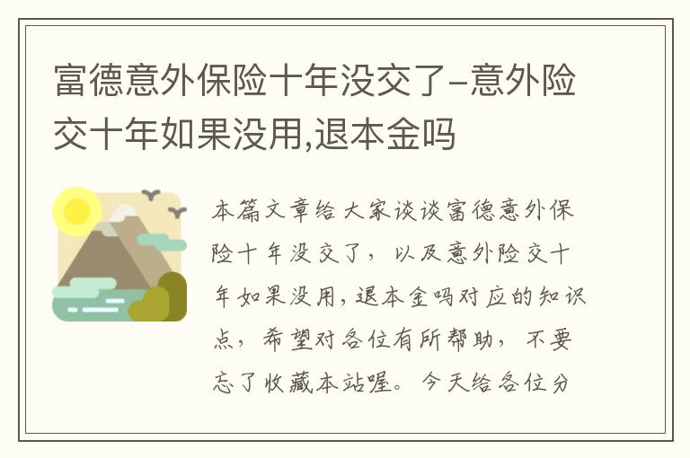 富德意外保险十年没交了-意外险交十年如果没用,退本金吗