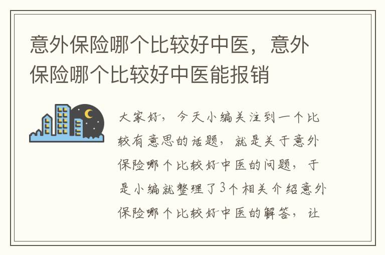 意外保险哪个比较好中医，意外保险哪个比较好中医能报销