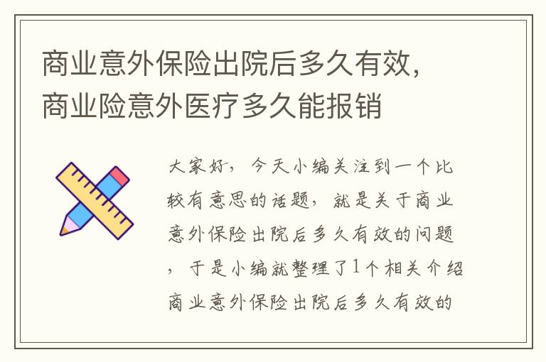 商业意外保险出院后多久有效，商业险意外医疗多久能报销