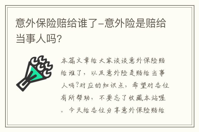 意外保险赔给谁了-意外险是赔给当事人吗?