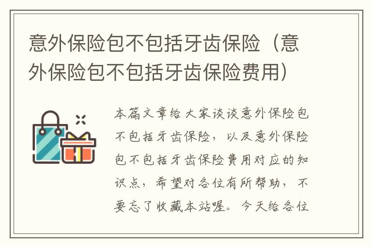 意外保险包不包括牙齿保险（意外保险包不包括牙齿保险费用）