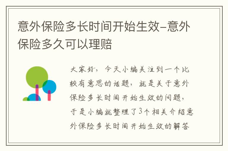 意外保险多长时间开始生效-意外保险多久可以理赔