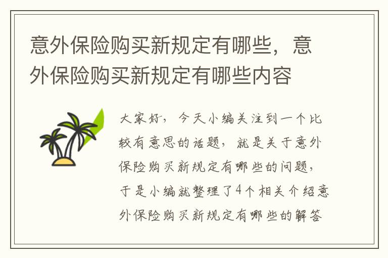 意外保险购买新规定有哪些，意外保险购买新规定有哪些内容