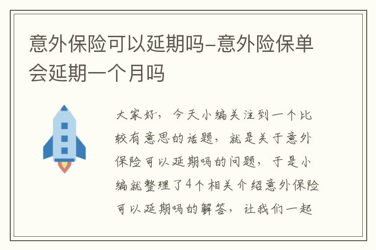 意外保险可以延期吗-意外险保单会延期一个月吗