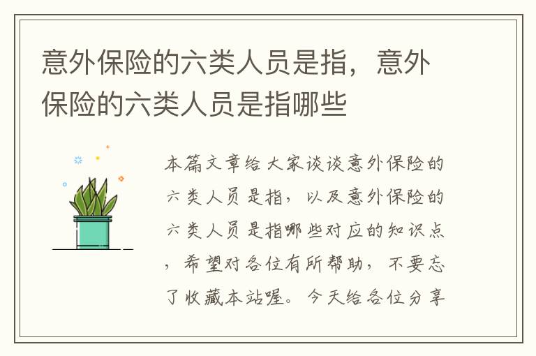 意外保险的六类人员是指，意外保险的六类人员是指哪些