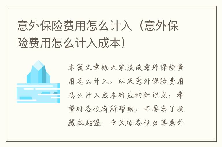 意外保险费用怎么计入（意外保险费用怎么计入成本）