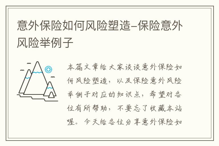 意外保险如何风险塑造-保险意外风险举例子